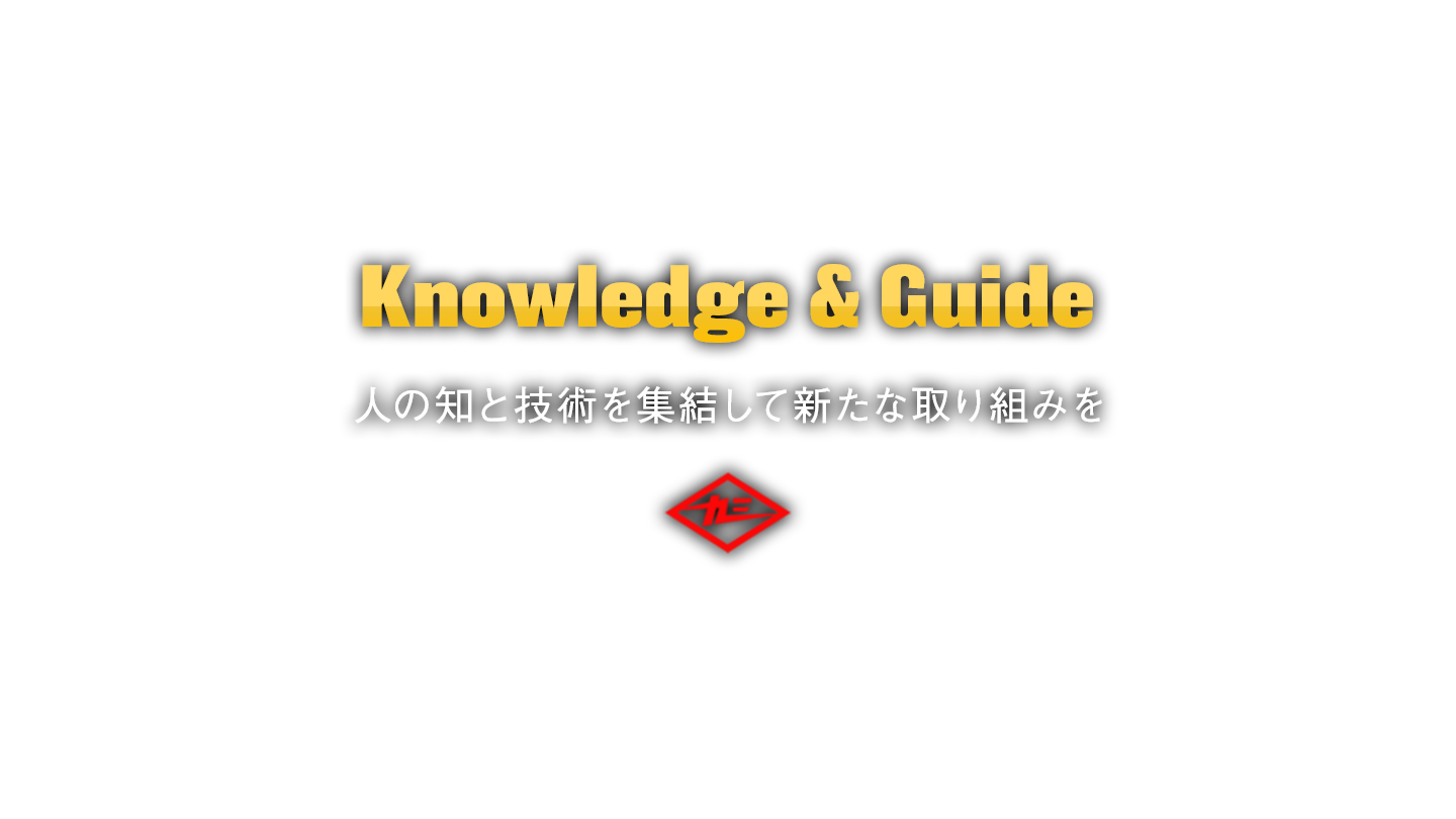 人の知と技術を集結して新たな取り組みを